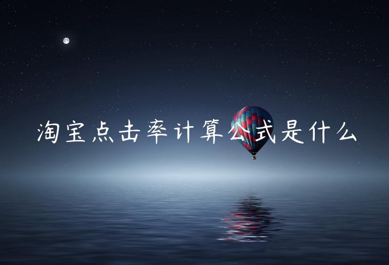 淘寶點(diǎn)擊率計(jì)算公式是什么